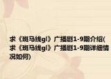 求《斑马线gl》广播剧1-9期介绍(求《斑马线gl》广播剧1-9期详细情况如何)