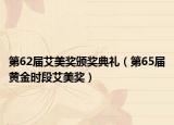 第62届艾美奖颁奖典礼（第65届黄金时段艾美奖）