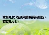 家有儿女3在线观看免费完整版（家有儿女3）