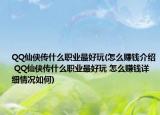 QQ仙侠传什么职业最好玩(怎么赚钱介绍 QQ仙侠传什么职业最好玩 怎么赚钱详细情况如何)