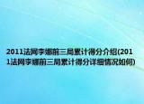 2011法网李娜前三局累计得分介绍(2011法网李娜前三局累计得分详细情况如何)