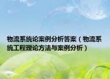 物流系统论案例分析答案（物流系统工程理论方法与案例分析）