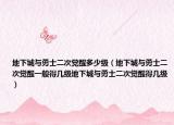 地下城与勇士二次觉醒多少级（地下城与勇士二次觉醒一般得几级地下城与勇士二次觉醒得几级）