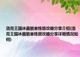 洛克王国冰晶狼崽练级攻略分享介绍(洛克王国冰晶狼崽练级攻略分享详细情况如何)