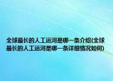 全球最长的人工运河是哪一条介绍(全球最长的人工运河是哪一条详细情况如何)