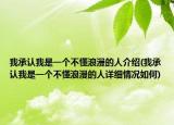 我承认我是一个不懂浪漫的人介绍(我承认我是一个不懂浪漫的人详细情况如何)