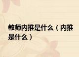 教师内推是什么（内推是什么）