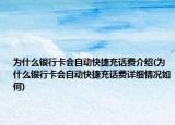 为什么银行卡会自动快捷充话费介绍(为什么银行卡会自动快捷充话费详细情况如何)