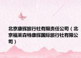 北京康辉旅行社有限责任公司（北京福莱森特康辉国际旅行社有限公司）