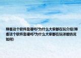 赚客这个软件靠谱吗?为什么大家都在玩介绍(赚客这个软件靠谱吗?为什么大家都在玩详细情况如何)