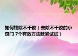 如何祛除不干胶（去除不干胶的小窍门 7个有效方法赶紧试试）