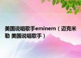 美国说唱歌手eminem（迈克米勒 美国说唱歌手）
