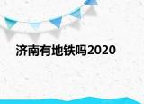 济南有地铁吗2020