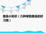 瘦身小知识（几种帮助瘦身的好习惯）