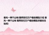 春风一拂千山绿(南燕双归万户春的横批介绍 春风一拂千山绿 南燕双归万户春的横批详细情况如何)