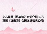 少儿双簧《练表演》台词介绍(少儿双簧《练表演》台词详细情况如何)