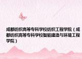 成都纺织高等专科学校纺织工程学院（成都纺织高等专科学校智能建造与环境工程学院）