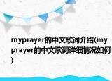 myprayer的中文歌词介绍(myprayer的中文歌词详细情况如何)