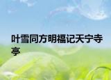 叶雪同方明福记天宁寺亭