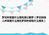 梦见吵架是什么预兆周公解梦（梦见和别人吵架是什么预兆梦到吵架有什么预兆）