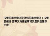 汉堡的家常做法汉堡包的家常做法（汉堡的做法 营养又方便的家常汉堡只需简单四步）