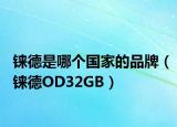 铼德是哪个国家的品牌（铼德OD32GB）