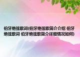伯牙绝弦歌词(伯牙绝弦歌简介介绍 伯牙绝弦歌词 伯牙绝弦歌简介详细情况如何)