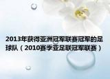 2013年获得亚洲冠军联赛冠军的足球队（2010赛季亚足联冠军联赛）