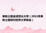 泰晤士报全球顶尖大学（2011年泰晤士报特刊世界大学排名）