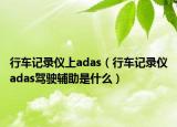 行车记录仪上adas（行车记录仪adas驾驶辅助是什么）