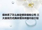 保单丢了怎么查是哪家保险公司 三大查询方式具体情况详细内容介绍
