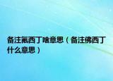 备注氟西丁啥意思（备注佛西丁什么意思）