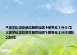 王者荣耀里夏侯惇和曹操哪个更容易上分介绍(王者荣耀里夏侯惇和曹操哪个更容易上分详细情况如何)