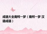 成语大全南柯一梦（南柯一梦 汉语成语）