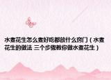 水煮花生怎么煮好吃都放什么窍门（水煮花生的做法 三个步骤教你做水煮花生）
