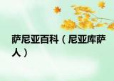 萨尼亚百科（尼亚库萨人）