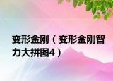 变形金刚（变形金刚智力大拼图4）