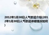2012年1月30日人气歌谣介绍(2012年1月30日人气歌谣详细情况如何)