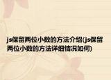 js保留两位小数的方法介绍(js保留两位小数的方法详细情况如何)