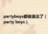 partyboys都谁退出了（party boys）