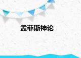 孟菲斯神论