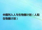 中国列入人与生物圈计划（人和生物圈计划）