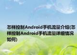 怎样控制Android手机流量介绍(怎样控制Android手机流量详细情况如何)