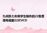 九州凯七年级学生制作的22集香港电视剧22片VCD