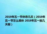 2019年五一节休息几天（2019年五一节怎么调休 2019年五一放几天假）