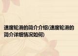 速度轮滑的简介介绍(速度轮滑的简介详细情况如何)