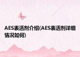 AES表活剂介绍(AES表活剂详细情况如何)