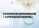 七步帮你轻松解决粉刺问题的步骤（七步帮你轻松解决粉刺问题）