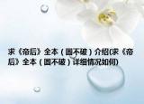 求《帝后》全本（圆不破）介绍(求《帝后》全本（圆不破）详细情况如何)