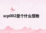 scp002是个什么怪物